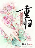 《重歸》