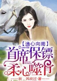 《首席保鏢,柔心噬骨》