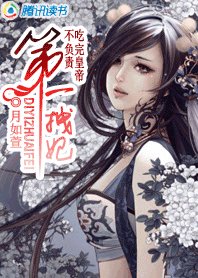 吃皇帝不負責：第一拽妃