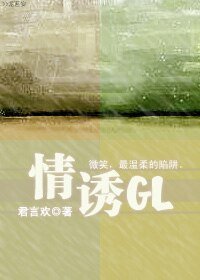 《情誘GL》
