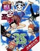 海賊王之聖手