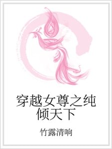 《穿越女尊之純傾天下》