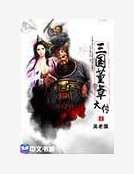 《三國董卓大傳》