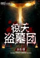 《驚天盜墓團》
