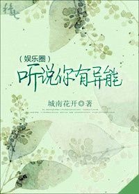 聽説你有異能