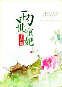 《兩世寵妃》