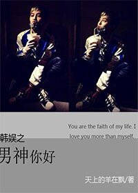 （BG-韓娛同人）韓娛之男神你好