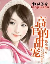 高官的甜寵