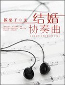 《結婚協奏曲》