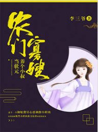 《農門寡嫂:養個小叔當狀元》
