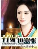 《醜妃也囂張》