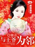 與王爺為鄰（種田文）