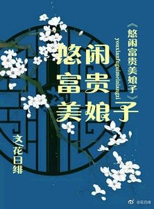 《悠閒富貴美娘子》
