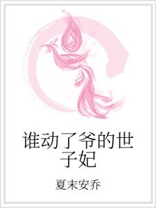 《誰動了爺的世子妃》