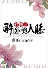 (BL-紅樓同人)紅樓之醉卧美人膝