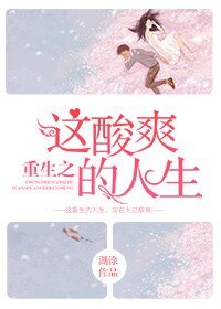 《重生之這酸爽的人生/重生之另類幸福》