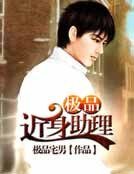《極品近身助理》