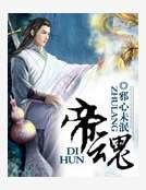 帝魂