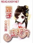 《娘子走錯房》