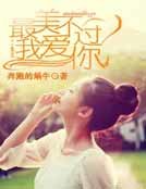 最美不過我愛你