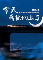 今天我被訛上了