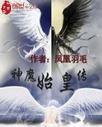 神魔始皇傳