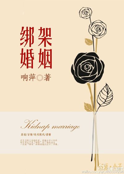《綁架婚姻》
