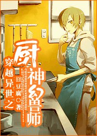穿越異世之廚神幻獸師