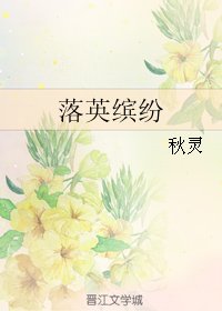 《落英繽紛》