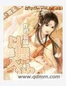 《以舞入仙》
