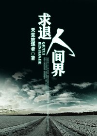 《求退人間界》