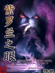 紫羅蘭之眼