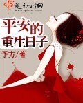 《平安的重生日子》