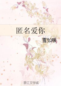 匿名愛你