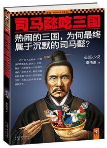 《司馬懿吃三國》