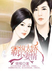 《霸少縱妻太嬌情》