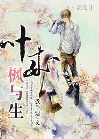 葉來楓與生(重生高幹)