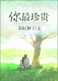你最珍貴