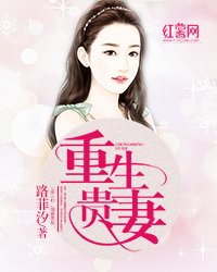 重生貴妻/重生貴妻：帝少的心尖寵