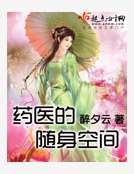 藥醫的隨身空間