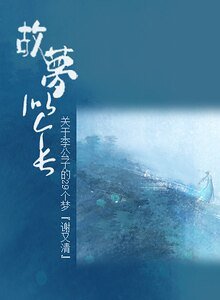 故夢似個長/關於李公子的29個夢
