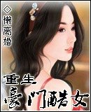 《重生豪門酷女》