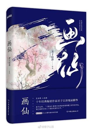 《畫仙》