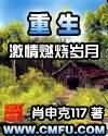 《重生之激情燃燒歲月》