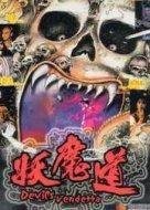 妖魔道