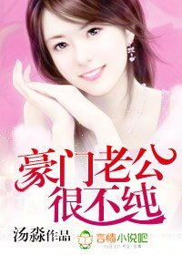 《豪門老公很不純-高政老公強索歡》