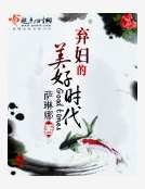 棄婦的美好時代