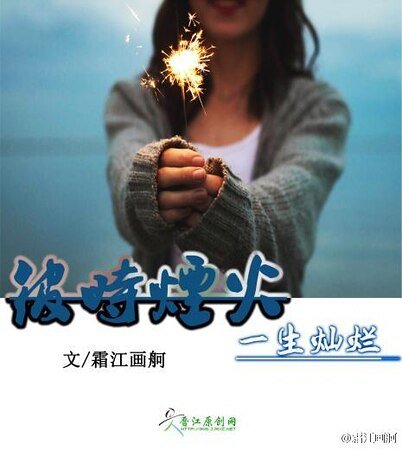 彼時煙火，一生燦爛