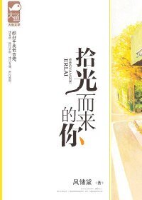 《拾光而來的你》