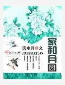 家和月圓